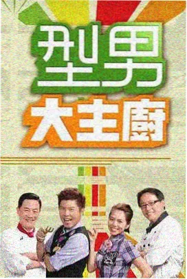 厨房夜未眠 美食综艺海报