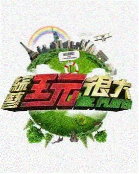 老友重聚局 综艺免费播放海报